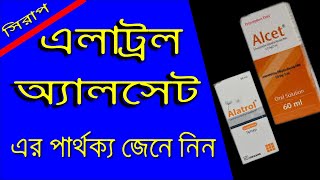 এলাট্রল এবং অ্যালসেট সিরাপ এর মধ্যে পার্থক্য  Alatrol And Alcet Syrup [upl. by Clarance]