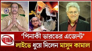 পিনাকী ভারতের এজেন্ট’ লাইভে ধুয়ে দিলেন মাসুদ কামাল  Masood Kamal  Pinaki Bhattacharya  IBTVUSA [upl. by Yhtomit]