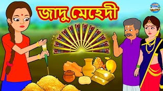 জাদু মেহেদী  Rupkothar Golpo  Bengali Story  Stories in Bengali  Bangla Golpo [upl. by Yedarb]