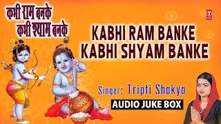 कभी राम बनके कभी श्याम बनके Kabhi Ram Banke Kabhi Shyam Banke I TRIPTI SHAKYA I Full Audio Songs [upl. by Ahcsrop137]