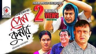 Prem Kumar  প্রেম কুমার  Telefilm  Chanchal Chowdhury  Akhomo Hasan  New Bangla Natok 2019 [upl. by Codd943]