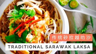 Traditional Sarawak Laksa Recipe 传统砂拉越叻沙  Huang Kitchen [upl. by Atiuqram]