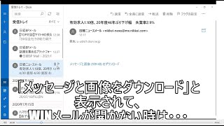 「メッセージと画像をダウンロード」と表示されてWINメール開かないときは [upl. by Asenab]