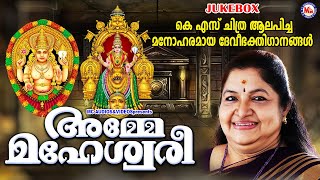 KS ചിത്ര ആലപിച്ച മനോഹരമായ ദേവീഭക്തിഗാനങ്ങൾ  Devi Songs  Hindu Devotional Songs [upl. by Coad965]