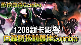 【白森影依Combo】1208新卡影響！白森影依的最佳Combo分享  白き森シャドール｜White Forest Shaddoll [upl. by Albright]