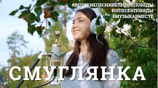 Смуглянка Проект МУЗЫКАВМЕСТЕ 10ПЕСЕНПОБЕДЫ [upl. by Birck]