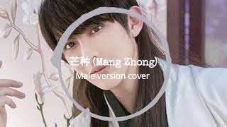 芒种 Mang Zhong  Mang Chung chinese most famous tiktok song 2019 lyric amp eng trans link [upl. by Trab608]