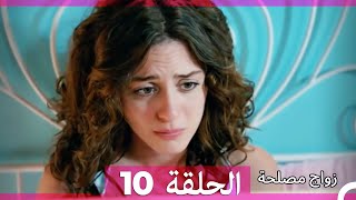 Zawaj Maslaha  الحلقة 10 زواج مصلحة [upl. by Bandler]