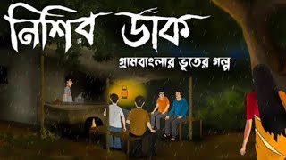 নিশির ডাক। Nishir Dak। [upl. by Aleicarg]