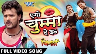 एगो चुम्मा देदs  Aego Chumma De Da  Full Songs  Khiladi  Khesari Lal  Bhojpuri Songs 2016 [upl. by Aggappera332]