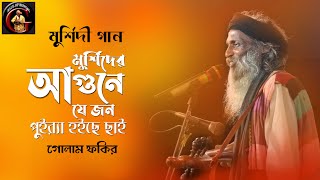 Baul Gaan  Golam Fakir  মুর্শিদি গান  ভবে মুর্শিদের আগুনে যে জন পুইরা হইছে ছাই  গোলাম ফকির [upl. by Ennyrb]