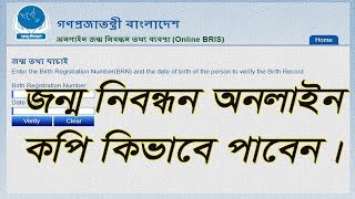 how to birth certificate online verify in Bangladesh [upl. by Nerraw175]