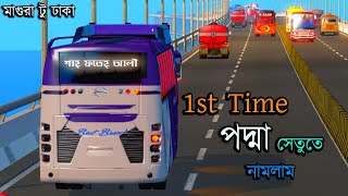 1st time পদ্মা সেতুর উপর নামলাম ETS 2 BD next gen map Bus simulator Bangladesh [upl. by Hgierb68]