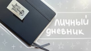 начинаю новый дневник  leuchtturm [upl. by Yattirb]