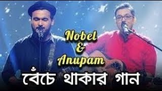 Benche Thakar Gaan  বেঁচে থাকার গান  Noble Man  Anupam Roy  Rupam Islam  Lyrical Video [upl. by Llebyram]