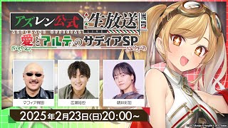 2月のアズレン公式生放送愛とアルテのサディアSP [upl. by Chad]