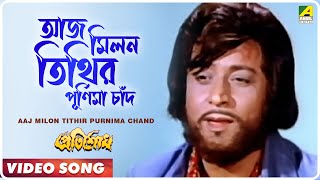 Aaj Milon Tithir Purnima Chand । Pratisodh  Bengali Movie Song  Kishore Kumar [upl. by Olgnaed400]