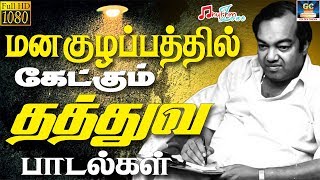 மனகுழப்பத்தில் கேட்கும் தத்துவ பாடல்கள்  Manakulapathil Ketkum Thathuva Paadalgal  Kannadasan HD [upl. by Ainollopa]