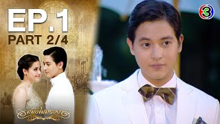 หนึ่งในทรวง The One In My Heart EP1 ตอนที่ 24  140863  Ch3Thailand [upl. by Sterner]