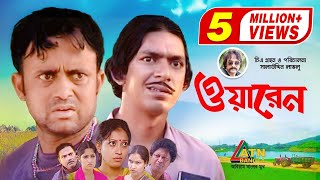 Warren  ওয়ারেন  Chanchal  Salauddin Lavlu  AKM Hasan  Nafiza Jahan  Bangla Comedy Natok [upl. by Hara]