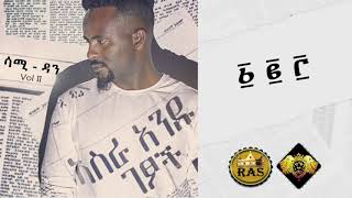 Ethiopian Music  Sami Dan 1 2 3  ሳሚ ዳን ፩ ፪ ፫   Ethiopian Music 2019 Official Audio [upl. by Ttenna]