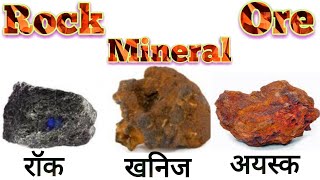 ROCKS vs MINERALS vs ORES full explanation [upl. by Lexis]