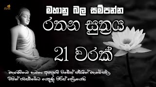 මහා බලසම්පන්න රතන සුත්‍ර සජ්ඣායනය 21 වරක්  ලෙඩ දුක් කරදර දුරු කරන  seth pirith  rathana suthraya [upl. by Eilahtan167]