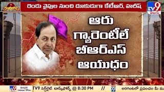 Ranarangam  కన్ ఫ్యూజన్ లో కమ్మోరు  AP Politics  TV9 [upl. by Harriman]