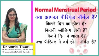 नार्मल पीरियड किसे कहते हैं  क्या आपका पीरियड नार्मल है   What is normal menses [upl. by Pelmas]