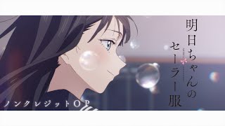 TVアニメ『明日ちゃんのセーラー服』ノンクレジットOPアニメーション／OPテーマ「はじまりのセツナ」蠟梅学園中等部1年3組 [upl. by Genesia636]