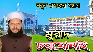 এশকের গজল মুরীদ চরমোনাই হাফেজ এমদাদুল ইসলামMurid ChormonaiBangla GojolEshker Gojol 2020 [upl. by Salas]