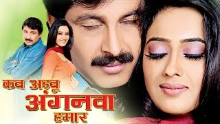 New Bhojpuri Full Movies 2016  Kab Aibu Anganwa Hamar  Manoj Tiwari  Shweta Tiwari  BhojpuriHits [upl. by Araiek380]