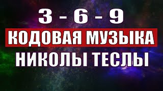 Открыли музыкальный код Николы Теслы 369 СЕКРЕТ [upl. by Ileray]