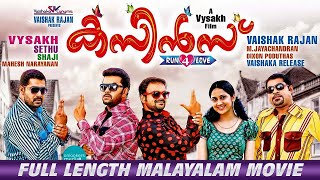 Cousins Malayalam Full Movie  Malayalam Full Movie  Kunchako Boban  Suraj  Joju George [upl. by Heindrick7]