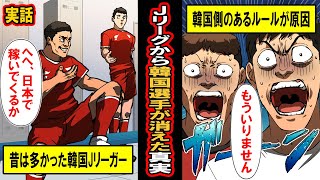 【実話】日本サッカーから韓国人選手が消えた意外な真実 [upl. by Eba]