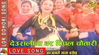 Deuralima Bar Pipal Chautari  Anjanmai Maya Basala Hai Movie Song [upl. by Ahsyekal]