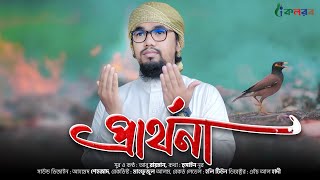 করুন সুরের হৃদয়স্পর্শী নতুন গজল ২০২০  Prarthona  প্রার্থনা  Abu Rayhan Kalarab [upl. by Lucilla942]