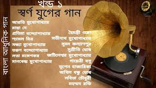 Swarna Juger Gaan  Vol 1  Modern Songs  Various Artists  স্বর্ণ যুগের গান  খন্ড ১  আধুনিক গান [upl. by Niven214]