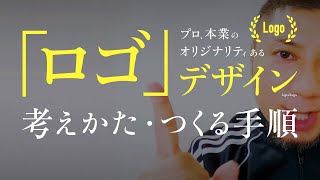 オリジナリティある、「ロゴの考え方・つくる手順」を教えます。プロの「デザインの作り方」。“素人っぽさ”をなくす、勉強方法。名刺・レイアウト・Webにも応用可。 [upl. by Platas]