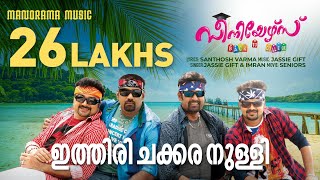 Ithiri Chakkara Nulli  Seniors  Santhosh Varma  Jassie Gift  Kunchacko Boban  Biju Menon [upl. by Eikcaj]