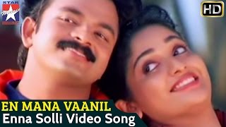 En Mana Vaanil Tamil Movie Songs HD  Enna Solli Song  Jayasurya  Kavya Madhavan  Ilayaraja [upl. by Richards]