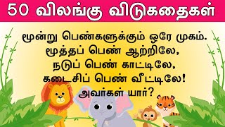 50 விலங்கு விடுகதை தொகுப்பு  Animal Vidukathai in tamil with answer and pictures  50 விடுகதைகள் [upl. by Heer]