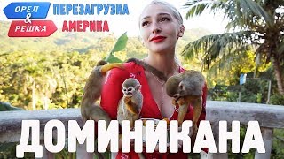 Доминикана Орёл и Решка Перезагрузка АМЕРИКА english subtitles [upl. by Gatias]