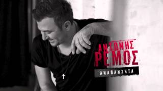 Αντώνης Ρέμος  Αναπάντητα  Antonis Remos  Anapantita Official Audio Video HQ [upl. by Hilleary612]