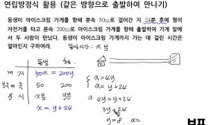 연립방정식활용 같은방향으로출발하여만나기 [upl. by Aliled]