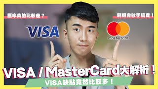 VISA  MasterCard到底差在哪？用這張出國100不會被拒刷？這個發卡組織竟然稱霸三個國家！｜SHIN LI 李勛 [upl. by Neehsas]