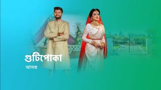 আসছে গুটিপোকা । new show । titiksha das। [upl. by Carol]