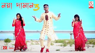 Noya Daman  নয়া দামান  DJ Limon  Official Music Video [upl. by Koral]