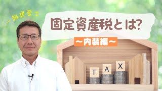 固定資産税とは？ ～内装編～ [upl. by Ynez]