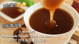 醬油膏🔥自製店家美味沾醬 Homemade Thick Soy Sauce 濃い醤油の作り方 [upl. by Ailene]